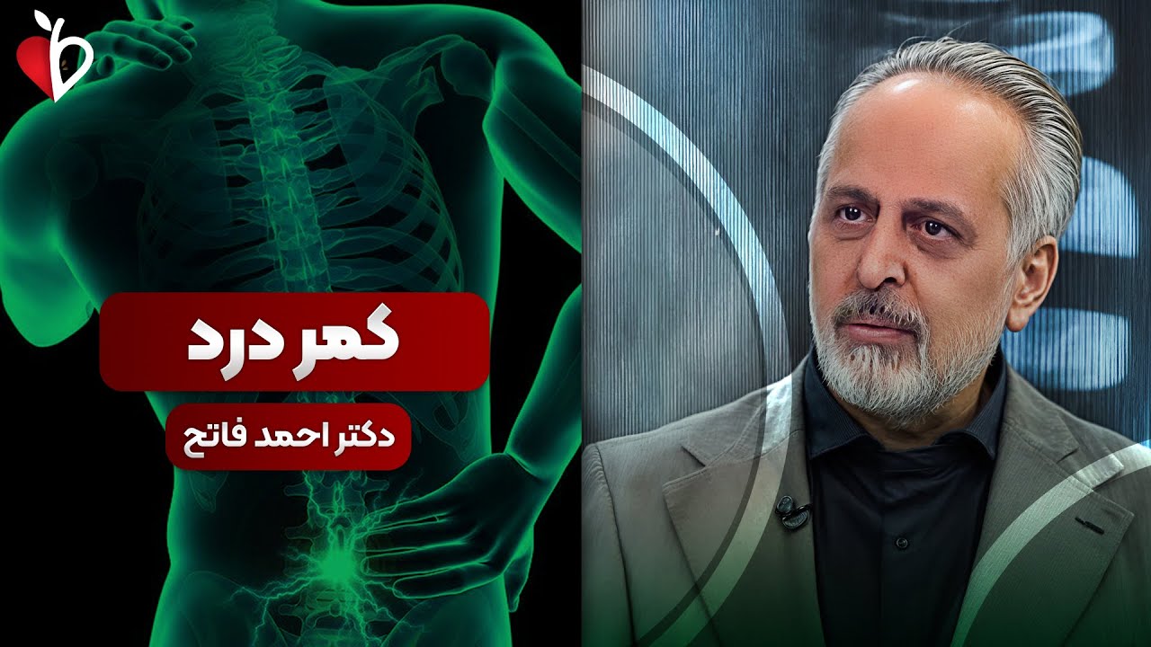 کمردردت با این اشتباهات شروع میشه! راه‌حل‌های علمی استاد فاتح