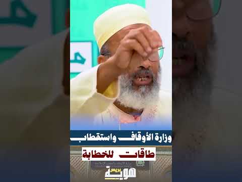 وزارة الأوقاف واستقطاب طاقات للخطابة