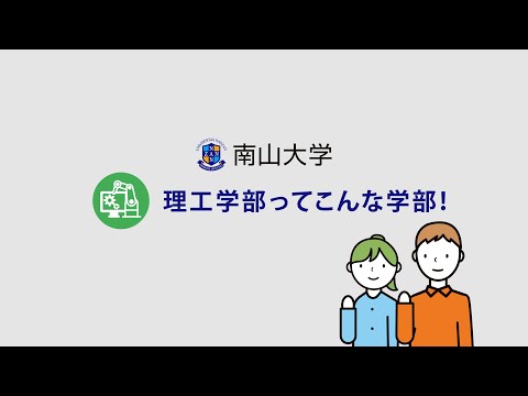 【学部紹介】南山大学 理工学部