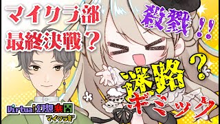 【#V幻マイクラ部】久我ユキヒラからの挑戦状！【コトリル】