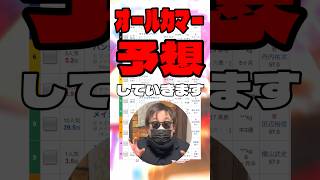 【オールカマー予想】 #コスモキュランダ #パンジャ #レガレイラ #セイウンプラチナ #ジューンテイク #オールカマー #競馬予想 #シンデレラグレイ #うま娘