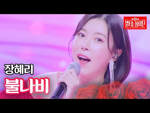 장혜리 - 불나비｜불타는 장미단 43회