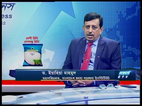 একুশে বিজনেস ।। ড. ইয়াহিয়া মাহমুদ-মহাপরিচালক, বাংলাদেশ মৎস্য গবেষণা ইনস্টিটিউট  ।। ০৯ জানুয়ারি ২০২০ | ETV Business