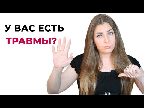 5 признаков того, что у вас есть психологические травмы.