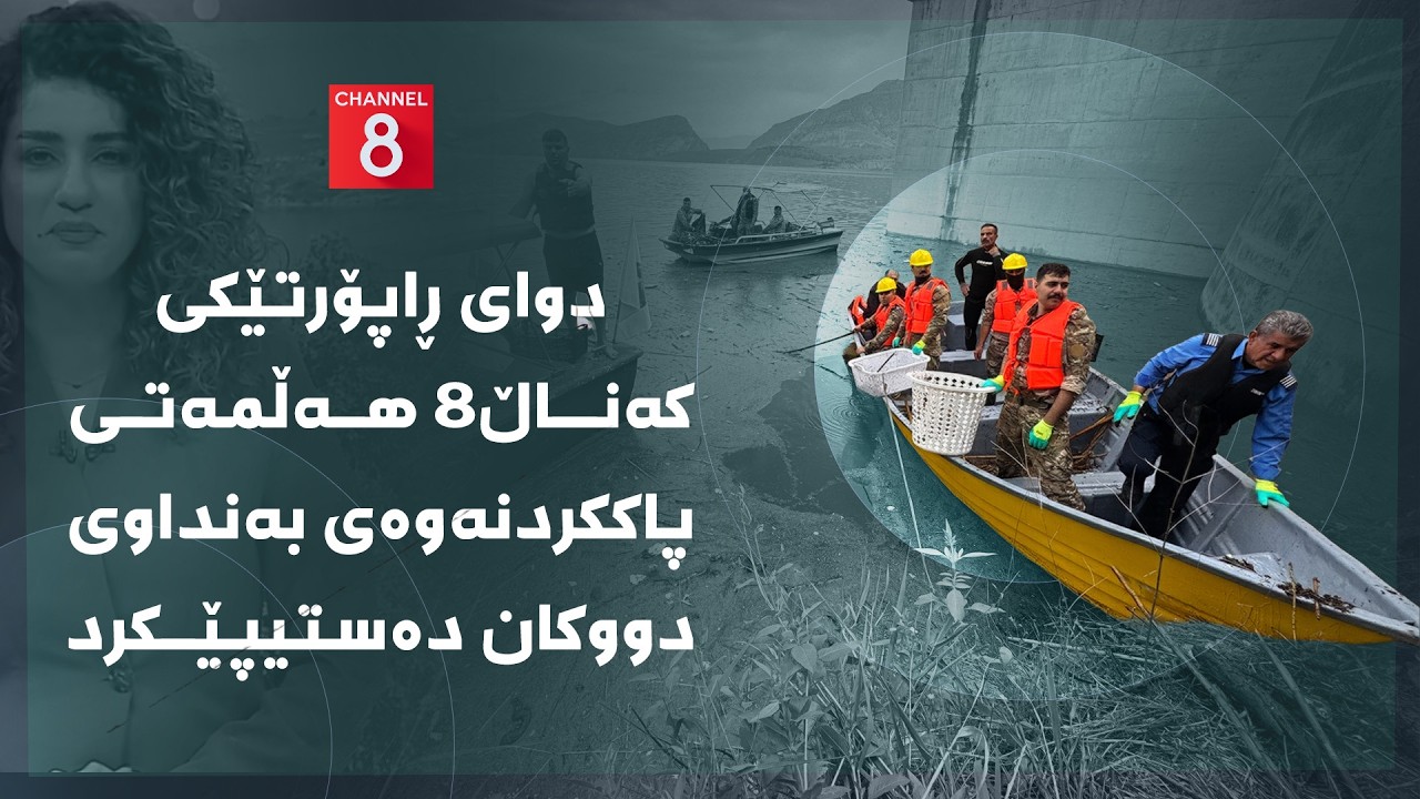 ڤیدیۆ | دەنگی زەوی - دوای ڕاپۆرتێکی کەناڵ8 هەڵمەتی پاککردنەوەی بەنداوی دووکان دەستیپێکرد