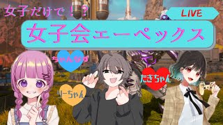 【APEX】女子会しちゃうわよ～～～～！！