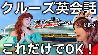 【クルーズ英語】ディズニークルーズを120%楽しむため船内英会話。キャラグリで神対応を引き出す方法⁉️【シンガポール】