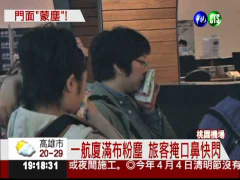 桃機航廈粉塵瀰漫 旅客掩鼻快閃