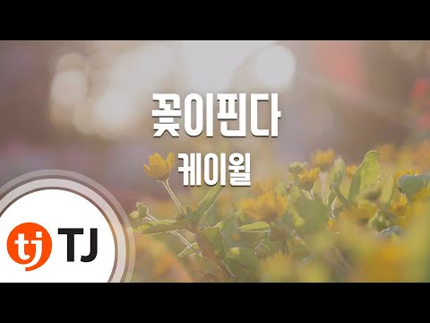 [TJ노래방] 꽃이핀다 - 케이윌 (Growing - K.Will) / TJ Karaoke