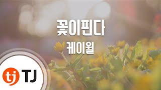 [TJ노래방] 꽃이핀다 - 케이윌 (Growing - K.Will) / TJ Karaoke