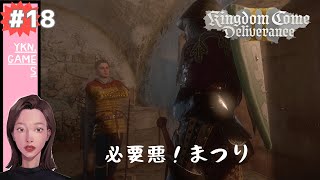 キングダムカムデリバランス2 #18 KCD2
