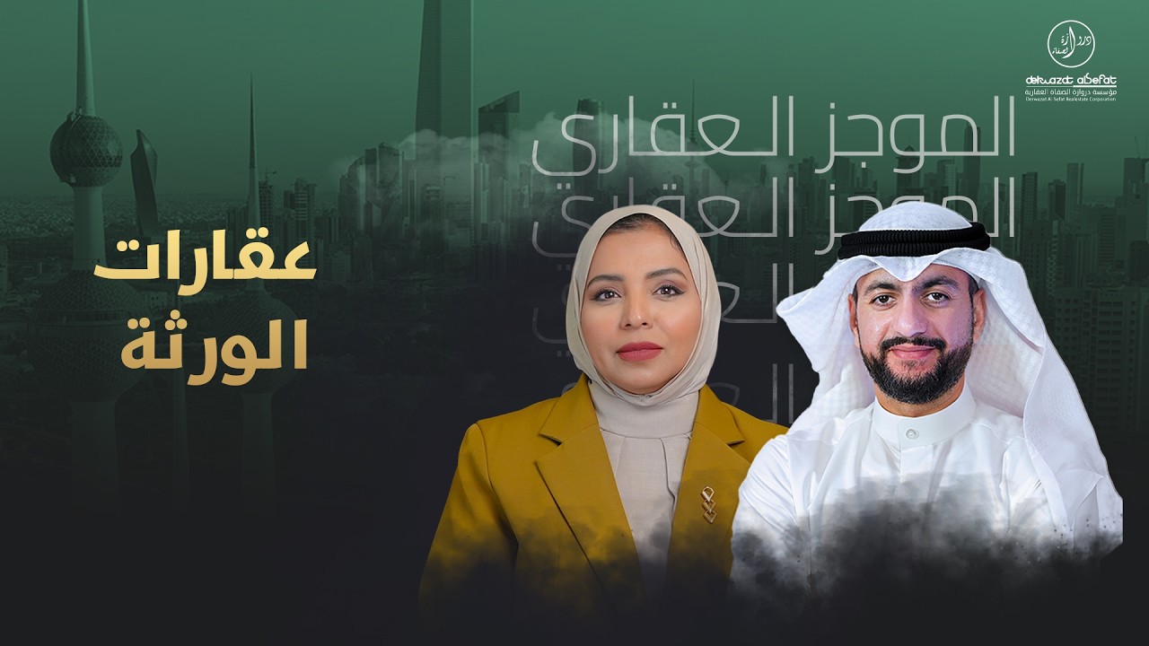 عقارات الورثة - المحامية ايمان الحشاش - الموجز العقاري الاخباري