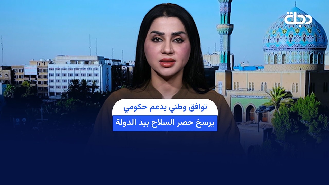 فيديو | توافق وطني بدعم حكومي يرسخ حصر السـ,.ـلاح بيد الدولة