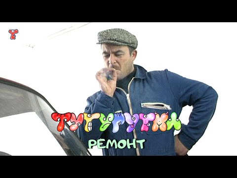 ТУТУРУТКА - Ремонт (Remont) Official