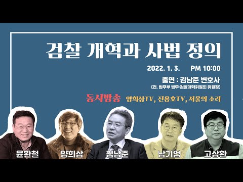 검찰 개혁과 사법 정의 (양희삼TV)