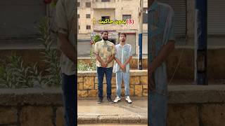 اول يوم بدوج جاكيت😂#shorts