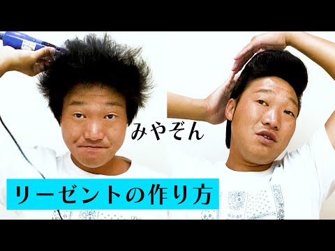 みやぞんのヘアスタイルはどう出来てるの みやぞんのリーゼントの作り方 Youyaak ユーヤーク 人気動画の最新まとめ情報をお届け みやぞんのヘアスタイルはどう出来てるの みやぞんのリーゼントの作り方 Youyaak ユーヤーク 人気動画の最新まとめ情報をお届け