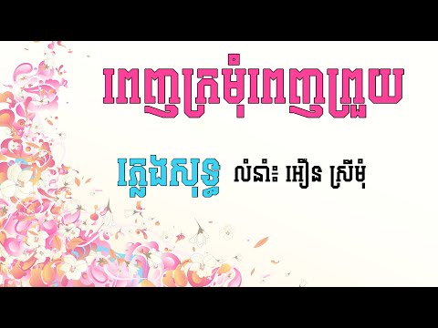 ពេញក្រមុំ​ពេញព្រួយ​ ភ្លេងសុទ្ធ​ Penh kromom Penh pruoy karaok