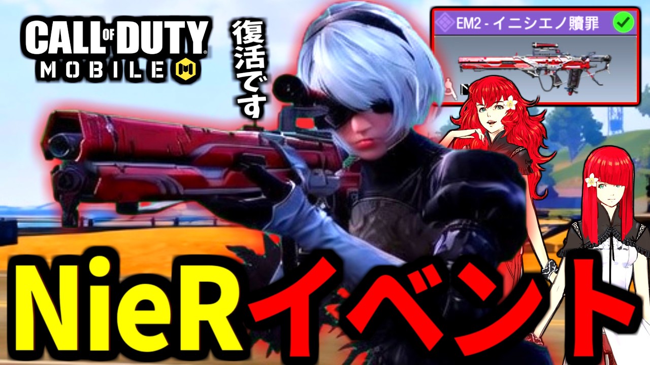 ニーアオートマタコラボ復活！全てが最高過ぎる『EM2イニシエノ贖罪』がやばい【CoDモバイル バトロワ】