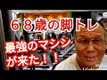 《じぃじの筋トレ》68歳の脚トレ5種目!!最強のマシンが来た!!四頭筋強化!!