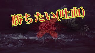 一生かかっても倒せない。［Monster Hunter: World PART6］