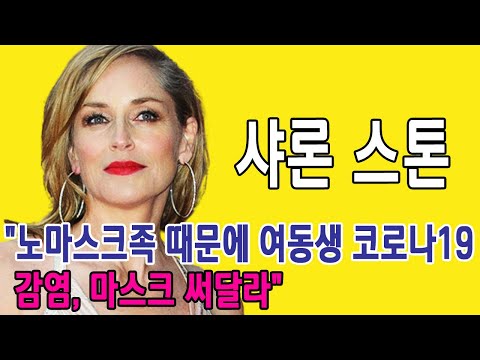 샤론 스톤 "노마스크족 때문에 여동생 코로나19 감염, 마스크 써달라"