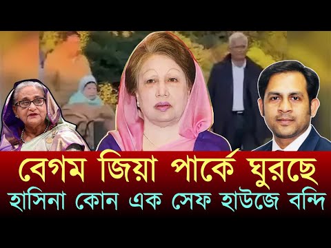 বেগম জিয়া পার্কে ঘুরছে অন্যদিকে হাসিনা কোন এক সেফ হাউজে বন্দি#NewYorkVoiceBangla #MdNazmulHasan