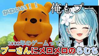 プーさんにメロメロのらむち【【キングダムハーツHD1.5+2.5】次のステージ何かワクワクする＃２】【白波らむね/ぶいすぽっ/切り抜き】