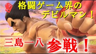 【スマブラSP】三島一八使ったらとんでもなかった！