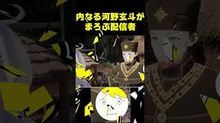 内なる河野玄斗が出る配信者 #なべぞー #ゲーム実況