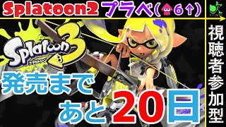 【スプラ2】参加型プラべ！どなたでも！【配信】