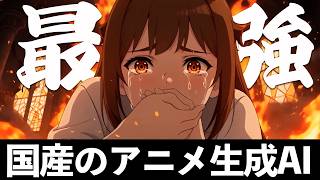[Domestic AI] The free, unlimited anime AI has evolved! It has become a top-class image and video...
