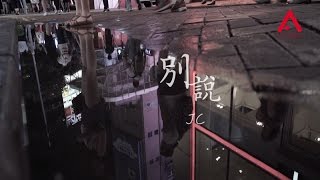 JC 別說 Official Lyrics Video