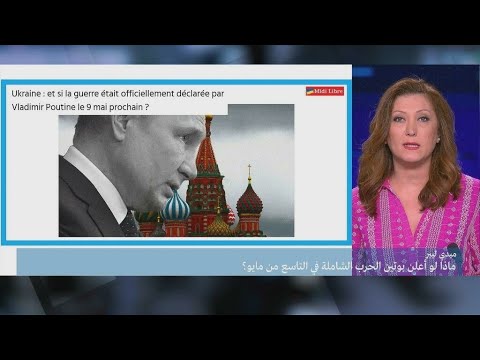 ماذا لو أعلن بوتين الحرب الشاملة في التاسع من مايو؟ • فرانس 24 FRANCE 24