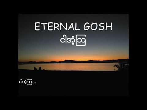 Eternal Gosh - ငါအံ့ဩ Lyrics