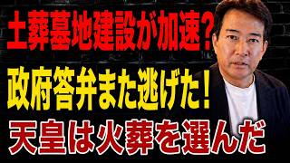 【日本の政治】 土葬墓地建設で大論争！？「日本は日本のままか」に政府は答えず…天皇が火葬を選んだ本当の理由！