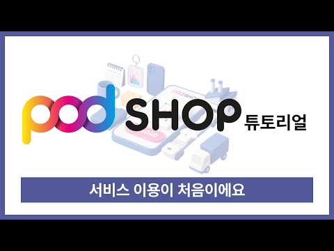 [POD SHOP] 무자본 무재고 비지니스 POD 서비스