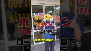 ホーチミンのローカル美容室でカット体験！カット＋シャンプー＋顔マッサージで約800円と格安。日本人のお客さんは初めてだったそうです。ホーチミンに来たらぜひローカル美容室へ！