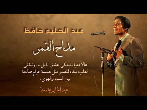  Abdel Halim Hafez - Madah El Amar مداح القمر.... عبد الحليم حافظ