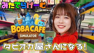 へいらっしゃいライブ配信！資格とったからタピオカ屋さん経営するLive！〈Boba Cafe Simulator/steam版〉