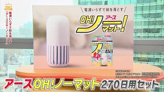 #1038　アース製薬（6月13日(土)放送）