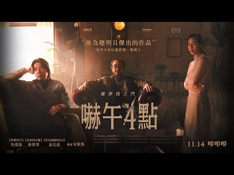 驚悚懸疑鉅獻【嚇午4點】4PM 電影預告 噩夢找上門！11/14(五) 叩叩叩…