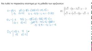15) Παράδειγμα 8 - Μέθοδος οριζουσών