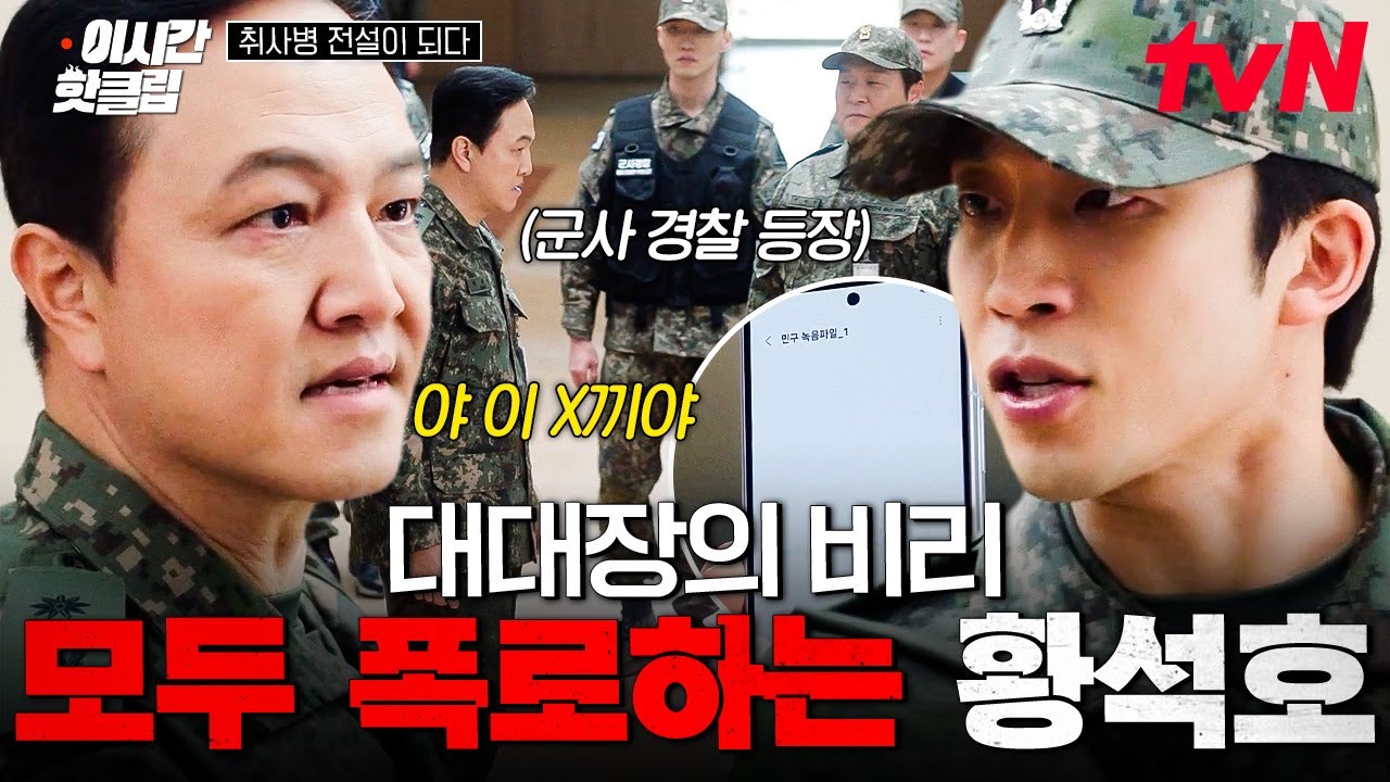 [#취사병전설이되다] 요리 대회 끝나기 전 등장한 중대장?! 대대장 비리 전부 폭로하고 다리에 힘풀린 황?