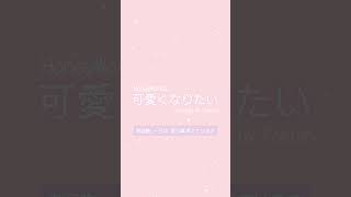 「 可愛くなりたい 」 #歌ってみた #ぽすとん。 #cover #shorts #honeyworks