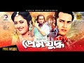 Salman Shah Movie - Prem Juddho | Bangla Full Movie | Salman Shah, Lima | Superhit | Full HD
