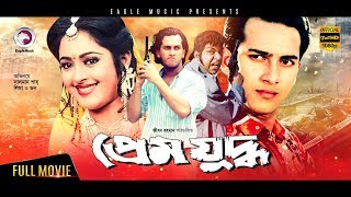 Salman Shah Movie - Prem Juddho  Bangla Full Movie