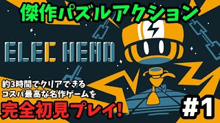 【ElecHead】頭を使え！名作パズルアクション #1【エレキヘッド】