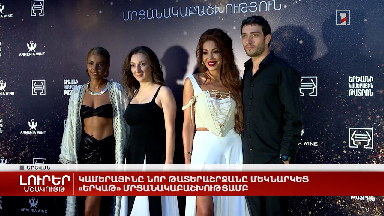 Կամերայինը նոր թատերաշրջանը մեկնարկեց «Երկաթ» մրցանակաբաշխությամբ