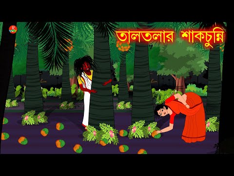 تحميل শাকচুন্নি কাটুন ملفات الموسيقي mp3 مجانا، تحميل مقاطع الفيديو mp4 إصدار 2016 م تحميل শাকচুন্নি কাটুন ملفات الموسيقي mp3 مجانا، تحميل مقاطع الفيديو mp4 إصدار 2016 م